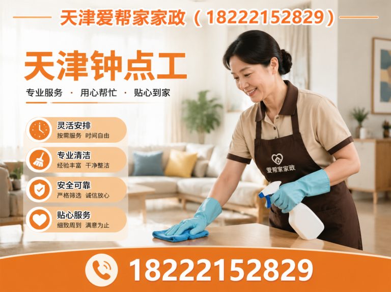 津南区天津爱帮家家政展示图